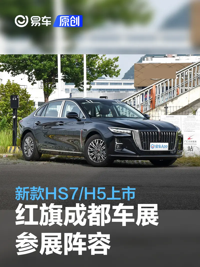 紅旗成都車展參展陣容 新款HS7/H5上市